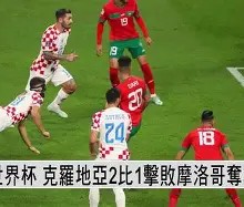 宝威体育APP-捷克国家队在世界杯强战中击败克罗地亚(世界杯捷克对克罗地亚)
